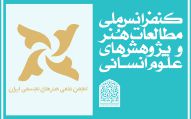 حمایت انجمن علمی هنرهای تجسمی ایران 