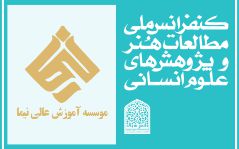  حمایت دانشگاه نیما از کنفرانس