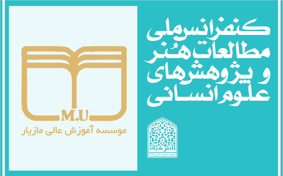 حمایت دانشگاه مازیار از کنفرانس