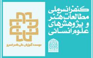 حمایت دانشگاه ناصرخسرو از کنفرانس